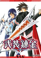 ジャンプデジタル画集 デジガ 武装錬金 1