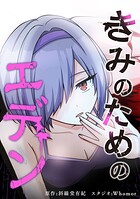 きみのためのエデン【タテヨミ】 第82話 きみのための数秒