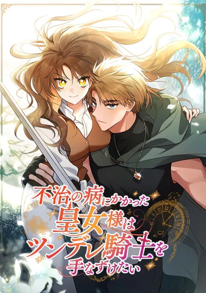 不治の病にかかった皇女様はツンデレ騎士を手なずけたい【タテヨミ】 第81話