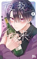夜を教えて千夜来くん 1