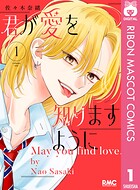 君が愛を知りますように 1