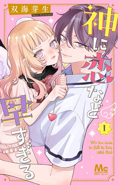 神に恋など早すぎる 1