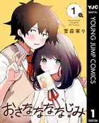 おさななななじみ
