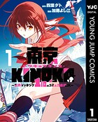 東京KINOKO〜世界ランキング1位のコミュ力最弱JK〜 1