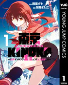 東京KINOKO〜世界ランキング1位のコミュ力最弱JK〜