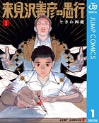 来見沢善彦の愚行 1