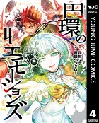 円環のエモーションズ 4