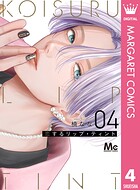 恋するリップ・ティント