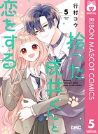 拾った戌井くんと恋をする