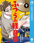 ふつうの軽音部 9