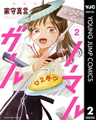 ノーマルガール 2