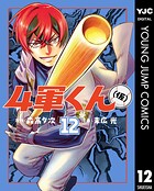 4軍くん（仮） 12