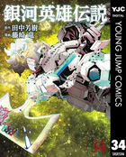 銀河英雄伝説 34