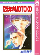 12光年のMOTOKO 1