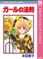 ガールの法則 1