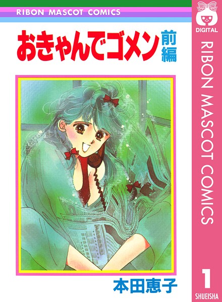 おきゃんでゴメン 前編