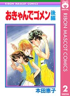 おきゃんでゴメン 2