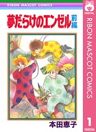 夢だらけのエンゼル 前編