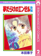 夢だらけのエンゼル 2