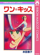 ワン☆キッス 1