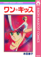 ワン☆キッス