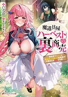 魔道具屋「ハーベスト」の裏商売 ―異世界でムフフな商品作って売って従業員やお客さんと××する話― 1