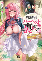 魔道具屋「ハーベスト」の裏商売 ―異世界でムフフな商品作って売って従業員やお客さんと××する話―