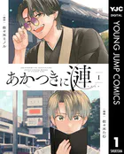 あかつきに漣