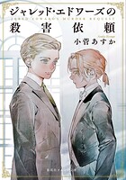 ジャレッド・エドワーズの殺害依頼 1