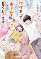 ワケあっておチビと暮らしてます 2