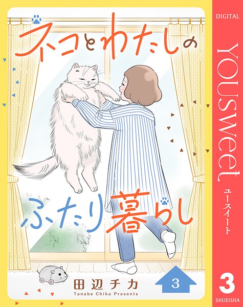 ネコとわたしのふたり暮らし（単話）