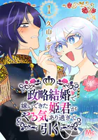 政略結婚で嫁いできた姫君がやる気あり過ぎて引く（単話）