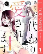【単話売】あなたの代わりに愛されます（単話）