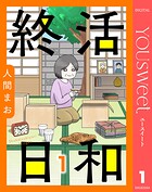 【単話売】終活日和 1