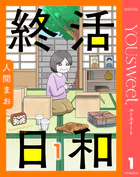 【単話売】終活日和（単話）