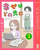 【単話売】幸せはどの先に 2