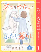 ネコとわたしのふたり暮らし（単話）