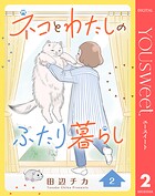 ネコとわたしのふたり暮らし 2