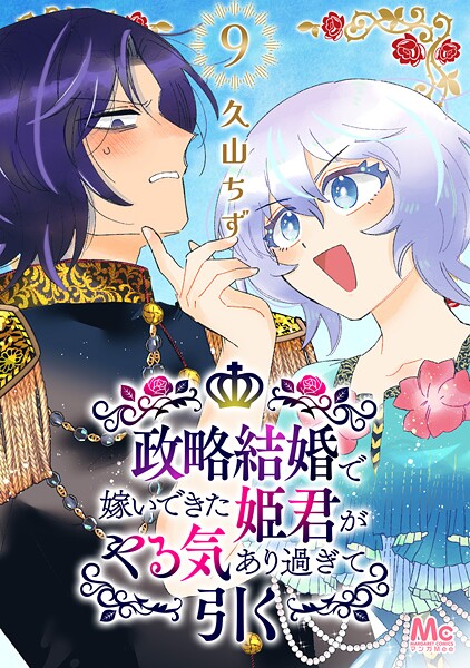 政略結婚で嫁いできた姫君がやる気あり過ぎて引く（単話）
