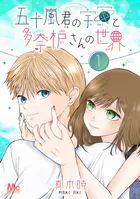 五十嵐君の宇宙と多奈枦さんの世界