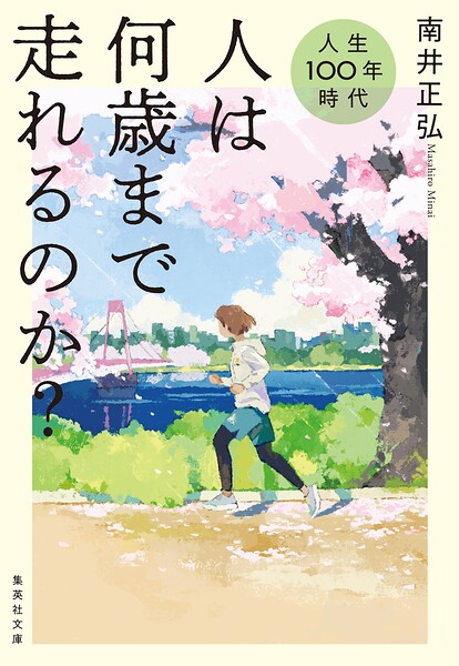 人生100年時代 人は何歳まで走れるのか？