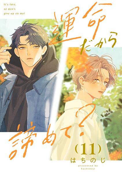 運命だから諦めて？ 分冊版（単話）