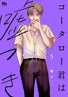 コータロー君は嘘つき 単行本版 5