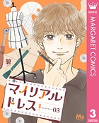 マイリアルドレス 3