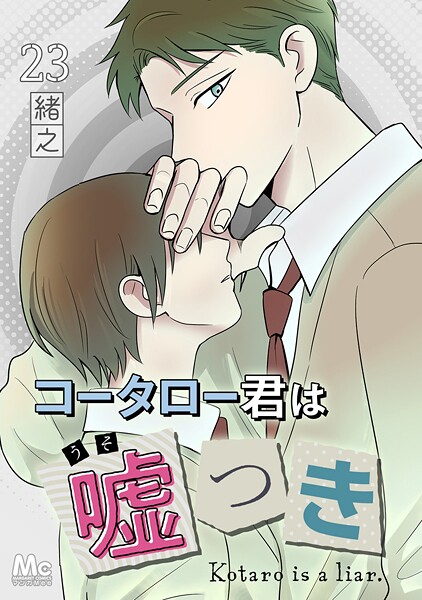 コータロー君は嘘つき 分冊版（単話）
