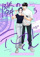隣の元カレくん 単行本版 5