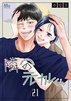 隣の元カレくん 21