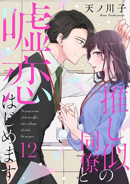 【単話売】推し似の同僚と嘘恋はじめます（単話）