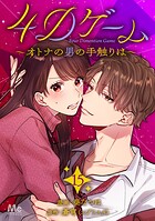 4Dゲーム〜オトナの男の手触りは〜 15