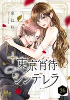 東京宵待シンデレラ 26